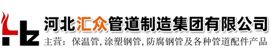 河北汇众管道制造集团有限公司