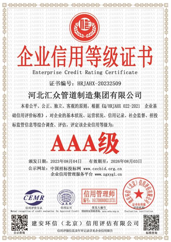 AAA企业信用等级证书