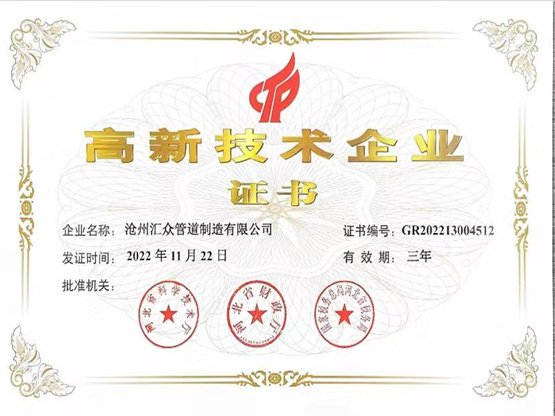 高新技术企业证书