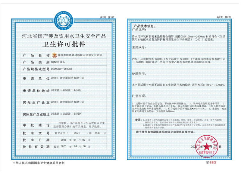 涉水卫生许可批件